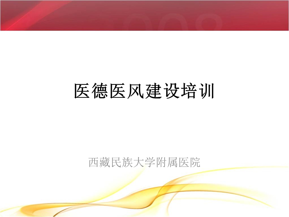 医德医风PPT课件.ppt_第1页