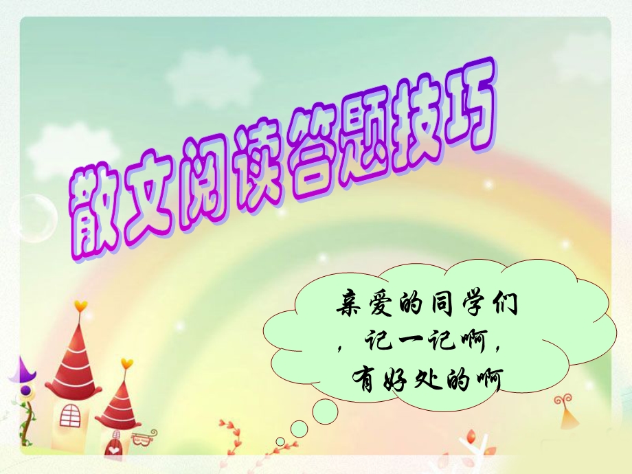 初一散文阅读答题技巧.ppt杨鑫课件.ppt_第1页