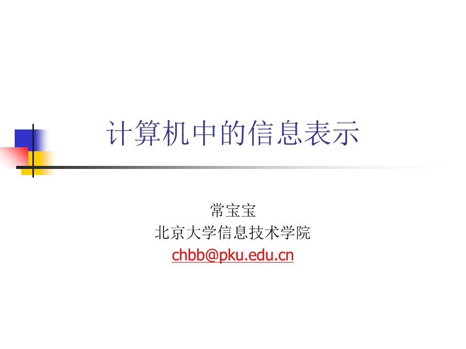 北京大学文科计算机常宝宝ppt课件.ppt_第1页