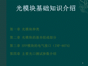 光模块知识ppt课件.ppt