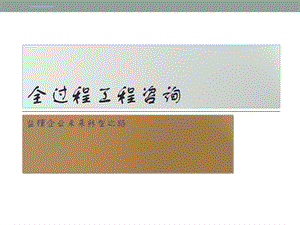 全过程工程咨询ppt课件.ppt