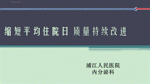 内分泌科应用PDCA循环缩短平均住院日ppt课件.ppt