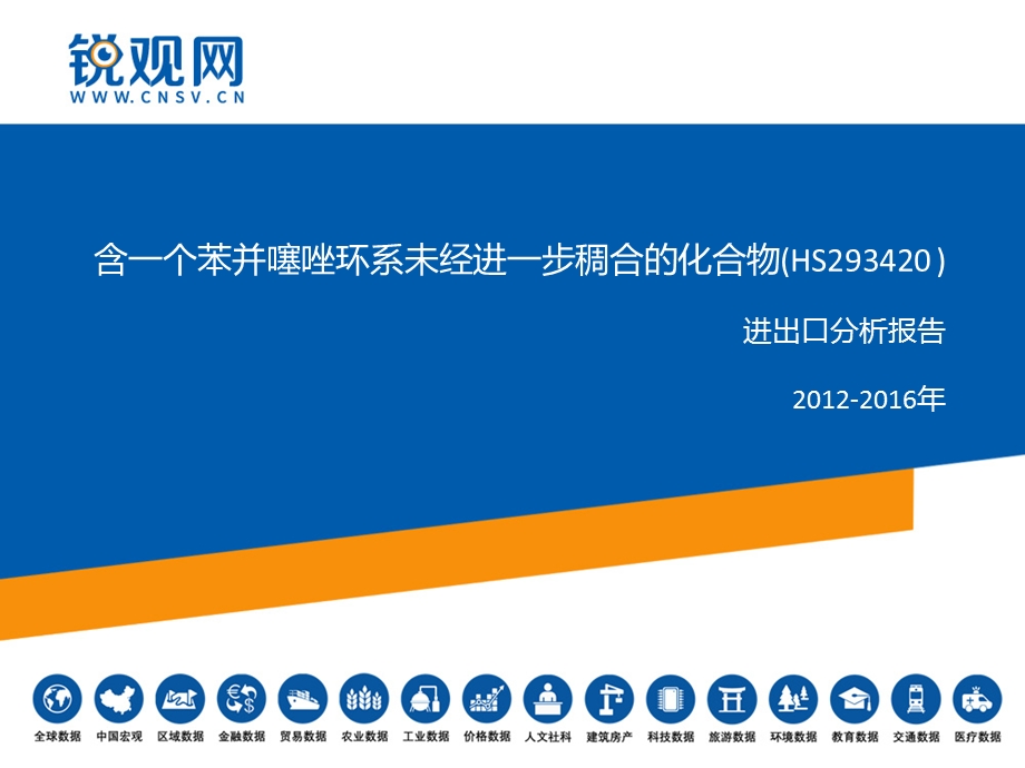 含一个苯并噻唑环系未经进一步稠合的化合物(HS293420)进出口分析报告ppt课件.pptx_第1页