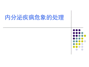 内分泌疾病危象ppt课件.ppt