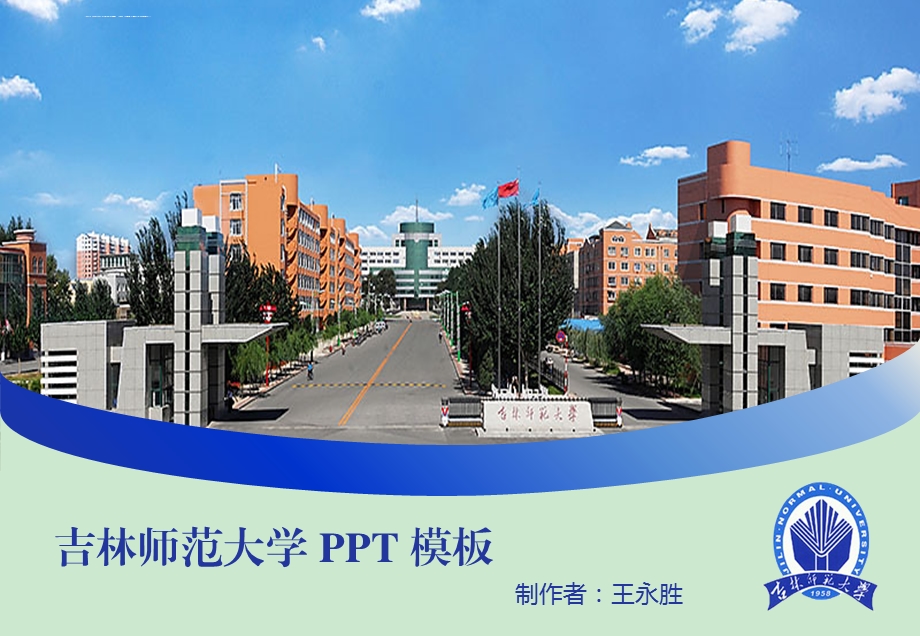 吉林师范大学ppt模板课件.ppt_第1页