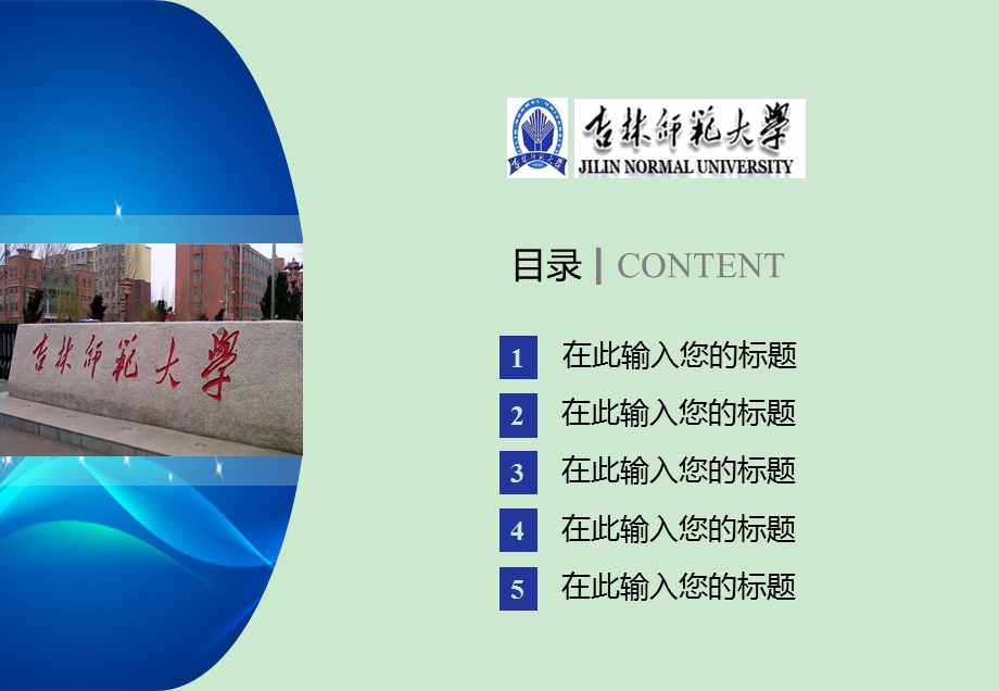 吉林师范大学ppt模板课件.ppt_第2页