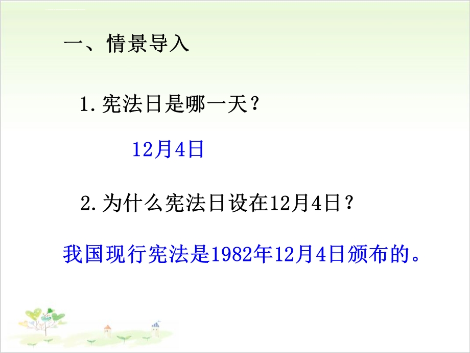 六年级上道德与法治宪法是根本法感受宪法日ppt公开课课件.ppt_第2页