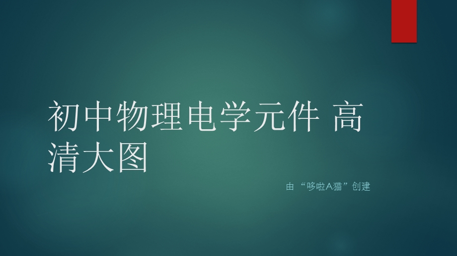 初中物理电学元件高清大图ppt课件.pptx_第1页