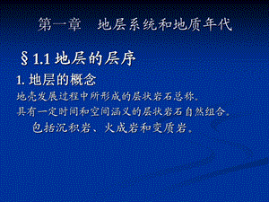 北京大学地史学1章 地层系统和地质年代ppt课件.ppt