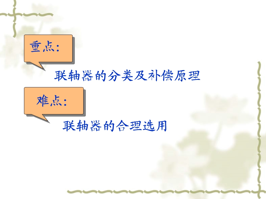 刚性联轴器无弹性元件挠性联轴器金属弹性元件挠性联轴器ppt课件.ppt_第2页