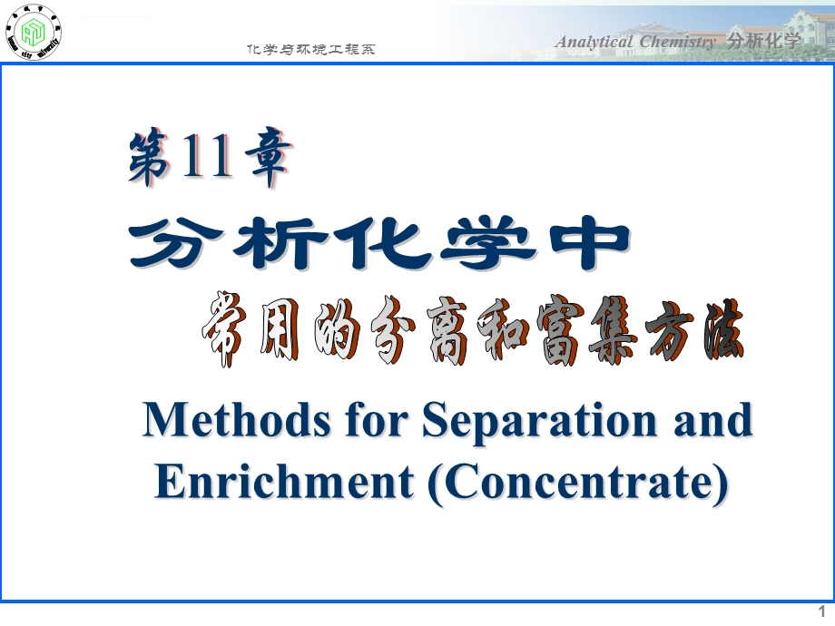 分析化学分析化学中常用的分离和富集方法ppt课件.ppt_第1页