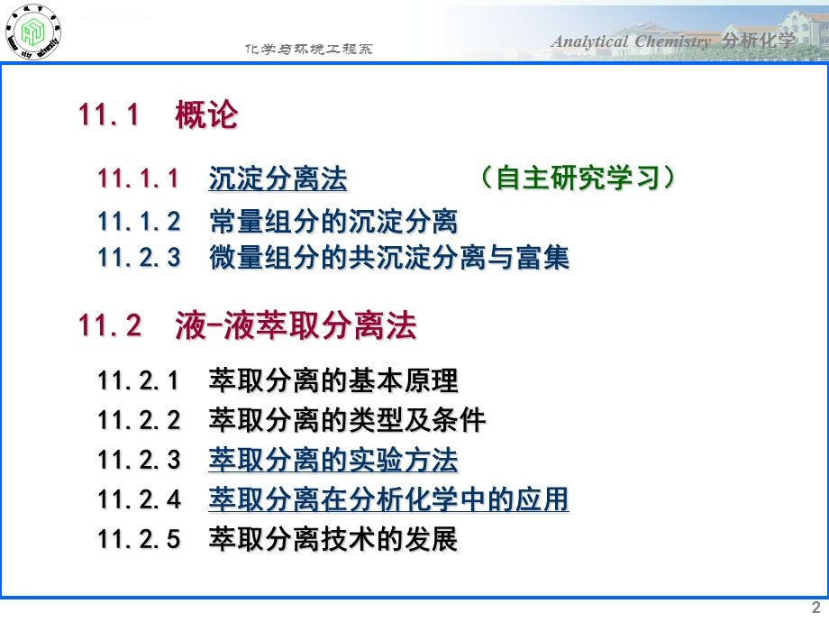 分析化学分析化学中常用的分离和富集方法ppt课件.ppt_第2页