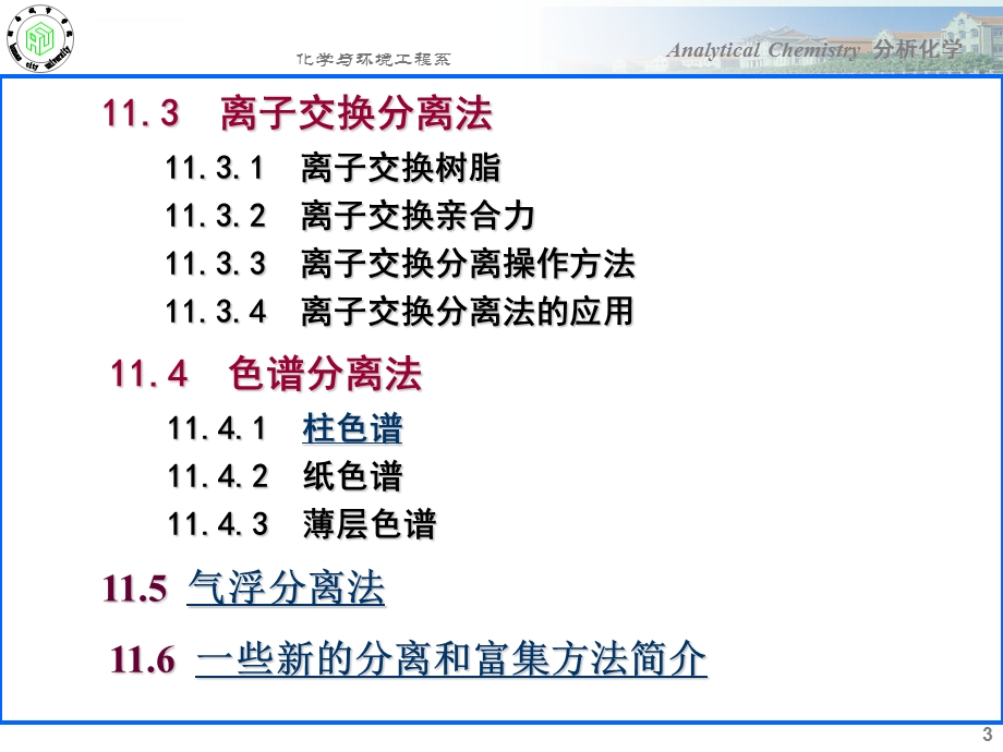 分析化学分析化学中常用的分离和富集方法ppt课件.ppt_第3页