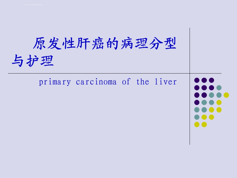 原发性肝癌病人的护理PPT课件.ppt_第1页