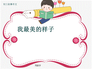 初三叙事作文《我最美的样子》700字ppt课件.pptx