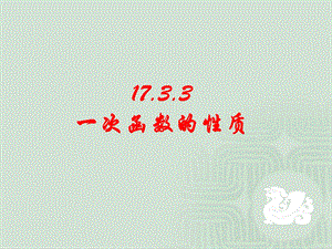 华东师大版八年级数学下期17.3.3一次函数的性质ppt课件.ppt