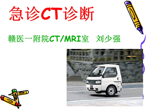 医学]急诊CT诊断ppt课件.ppt