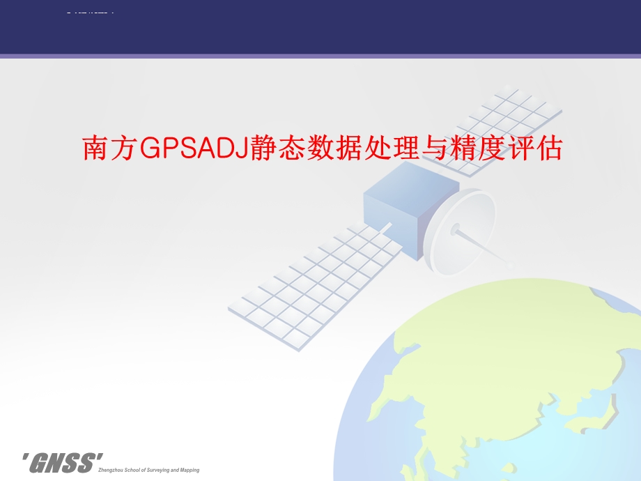 南方GPSADJ静态数据处理与精度评估ppt课件.ppt_第1页