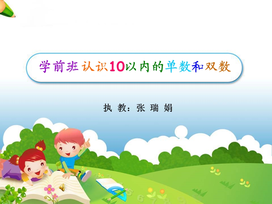 单双数ppt教学课件.ppt_第1页