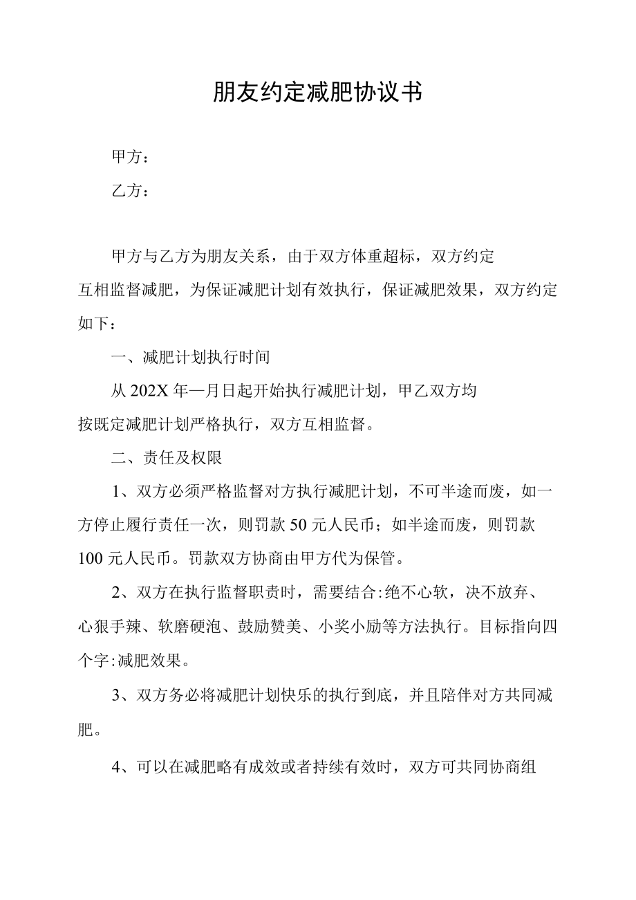 朋友约定减肥协议书.docx_第1页