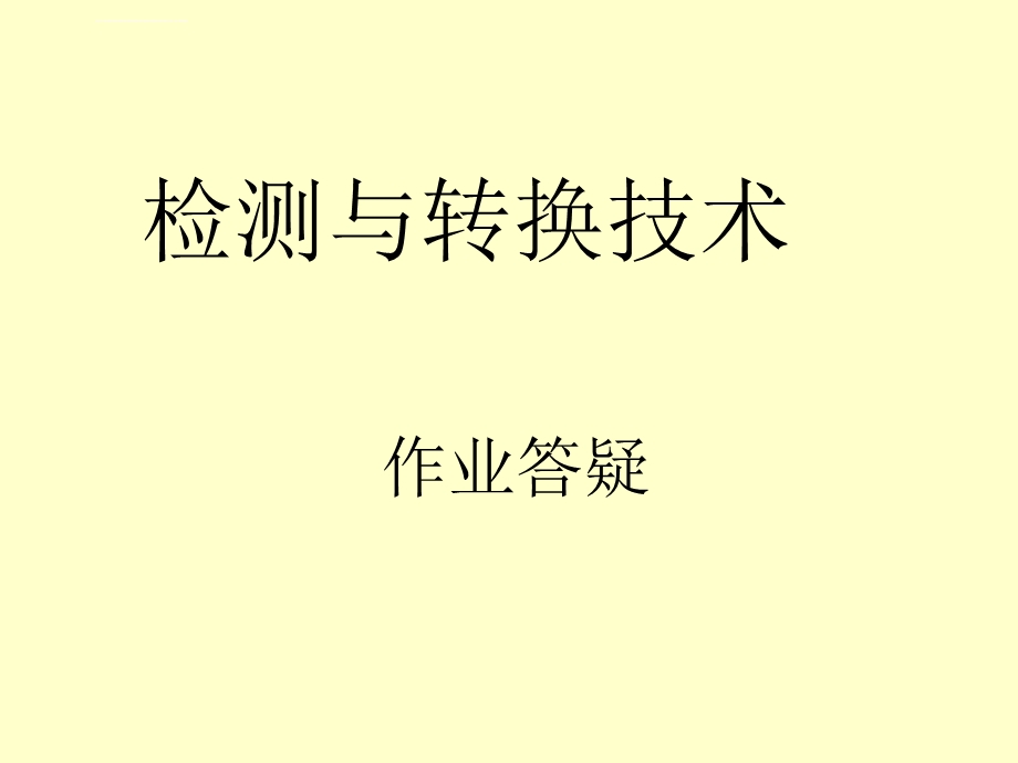 华师物电检测与转换作业答案ppt课件.ppt_第1页