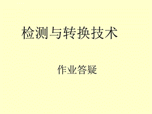 华师物电检测与转换作业答案ppt课件.ppt