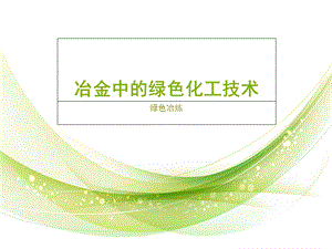 冶金中的绿色化工技术概述ppt课件.ppt