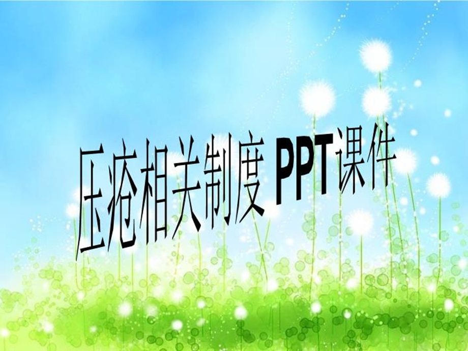 压疮相关制度PPT课件.ppt_第1页