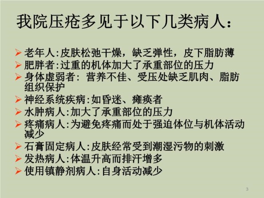 压疮相关制度PPT课件.ppt_第3页