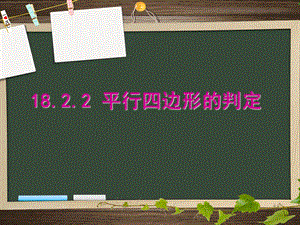 华东师大版八年级数学下期18.2.2平行四边形的判定ppt课件.pptx