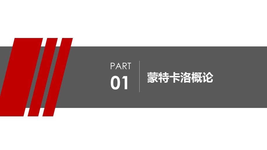 利用python讲解蒙特卡洛计算圆周率问题ppt课件.pptx_第3页