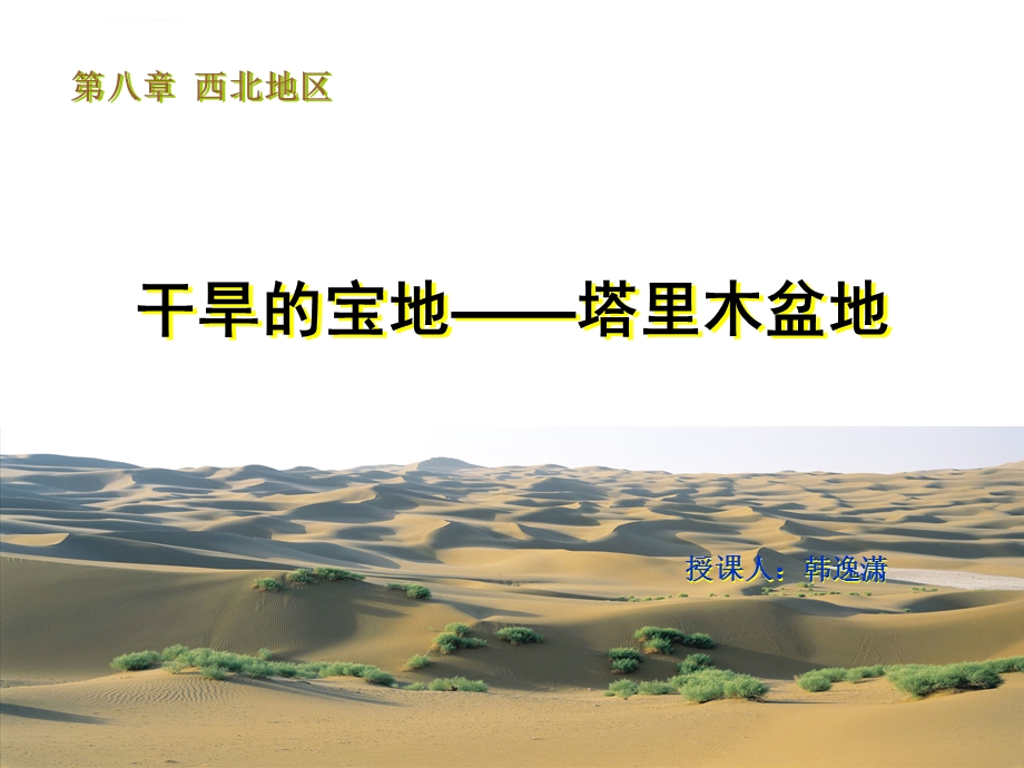 八年级地理干旱的宝地 塔里木盆地ppt课件.ppt_第1页