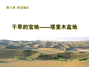 八年级地理干旱的宝地 塔里木盆地ppt课件.ppt