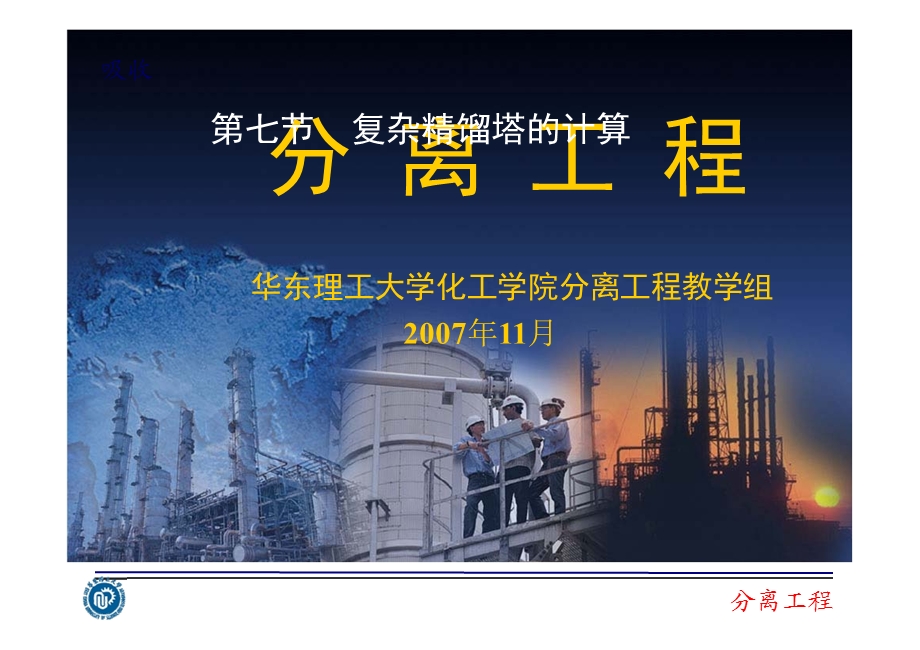 分离工程第三章吸收ppt课件.ppt_第1页