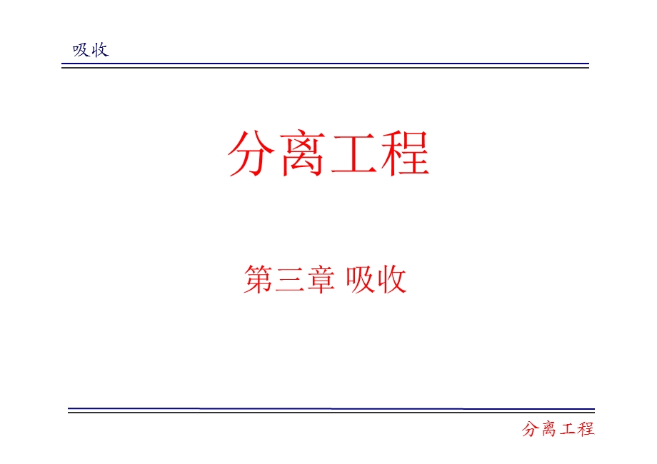 分离工程第三章吸收ppt课件.ppt_第2页