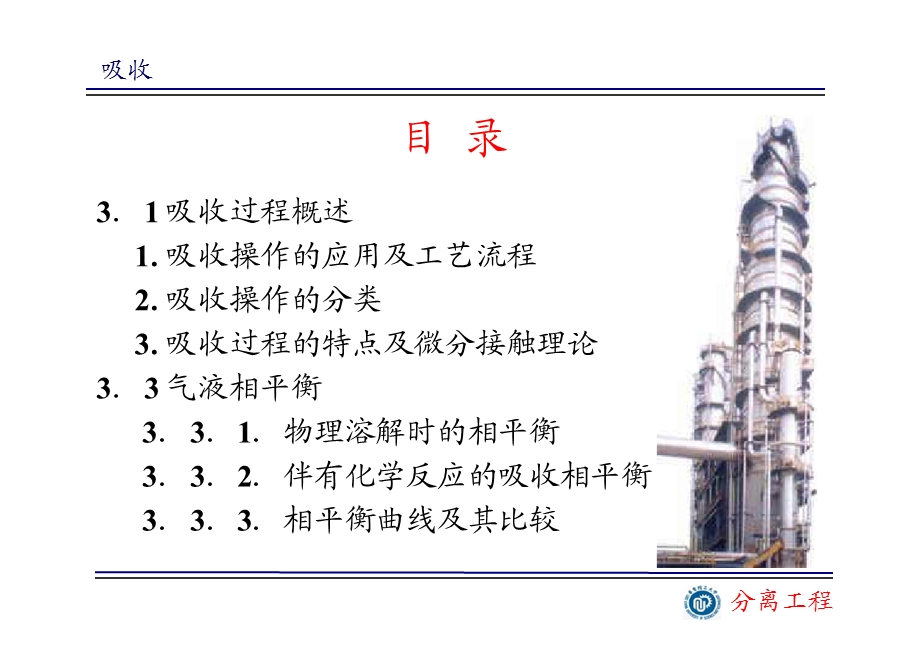 分离工程第三章吸收ppt课件.ppt_第3页