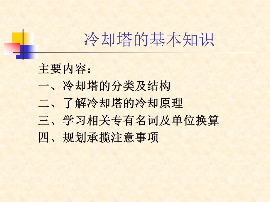 冷却塔学习教材ppt课件.ppt_第2页