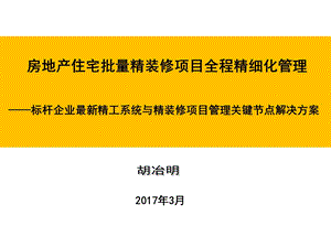 全装修精装修 标杆房企内训ppt课件.pptx