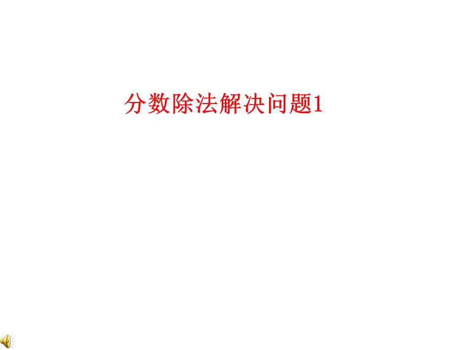 分数除法解决问题(一)ppt课件.ppt_第1页