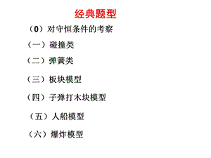 动量守恒经典题型ppt课件.ppt