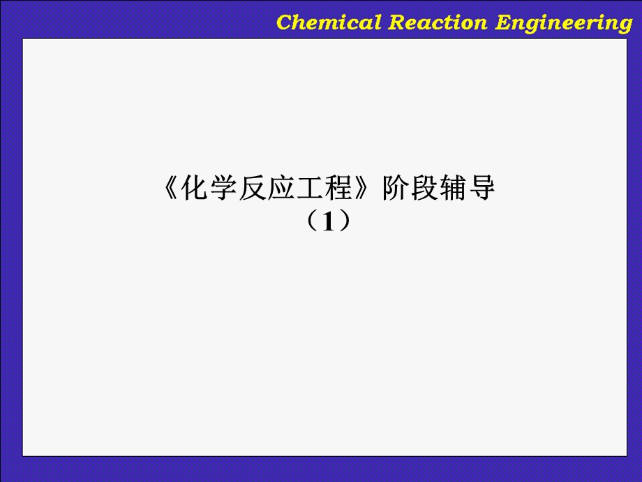 华东理工大学化学反应工程ppt课件.ppt_第1页