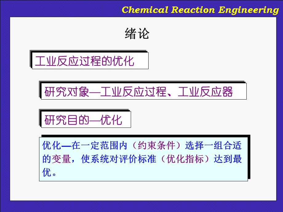 华东理工大学化学反应工程ppt课件.ppt_第2页