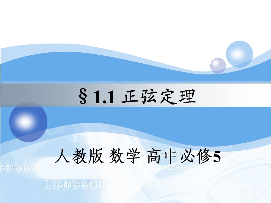 分钟讲课正弦定理ppt课件.ppt_第1页