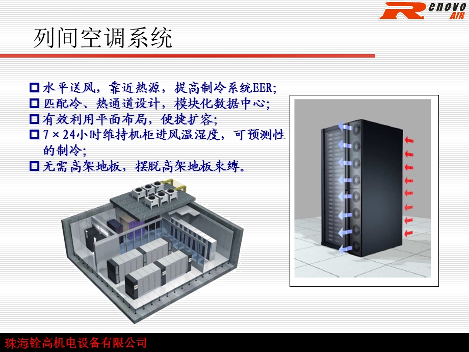 冷冻水列间空调解决方案ppt课件.ppt_第3页