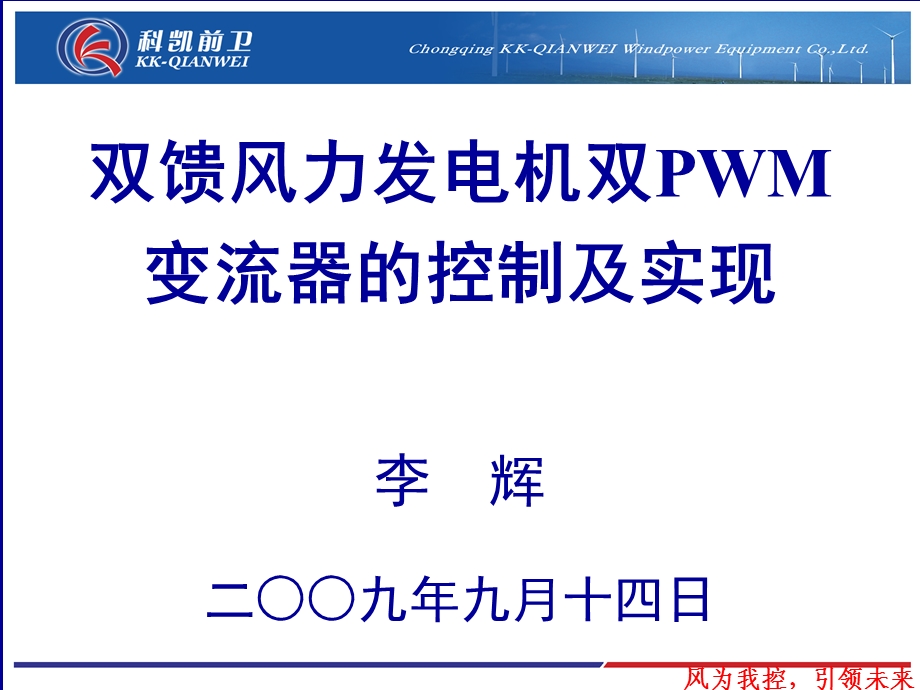 双馈风力发电机双PWM变换器控制及实现ppt课件.ppt_第1页