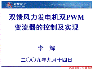 双馈风力发电机双PWM变换器控制及实现ppt课件.ppt