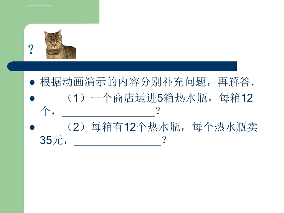 北师大版三年级数学连乘应用题ppt课件.ppt_第3页