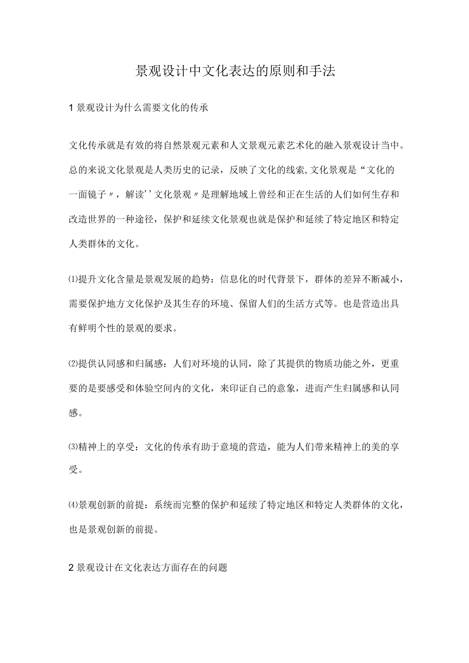 景观设计中文化表达的原则和手法.docx_第1页