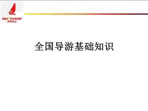 全国导游基础知识ppt课件.ppt