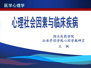 医学心理学第8章心理社会因素与临床疾病(心身疾病)ppt课件.ppt